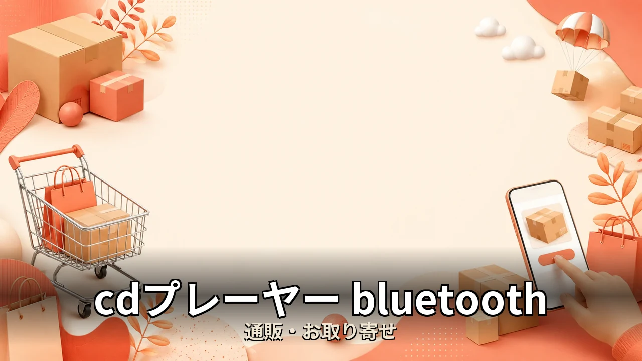 cdプレーヤー bluetooth おすすめ｜口コミ・デメリットを正直にレビュー