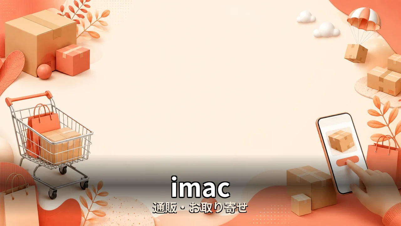 imac おすすめ｜口コミ・デメリットを正直にレビュー