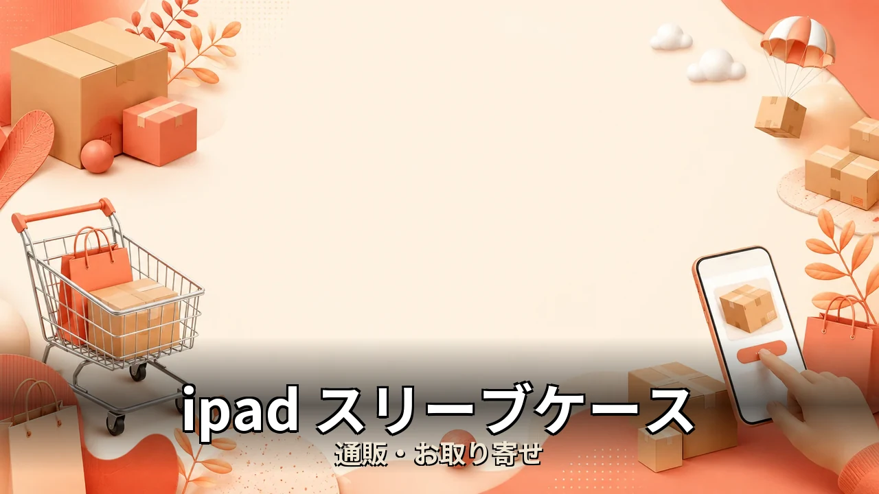 ipad スリーブケース おすすめ｜口コミ・デメリットを正直にレビュー