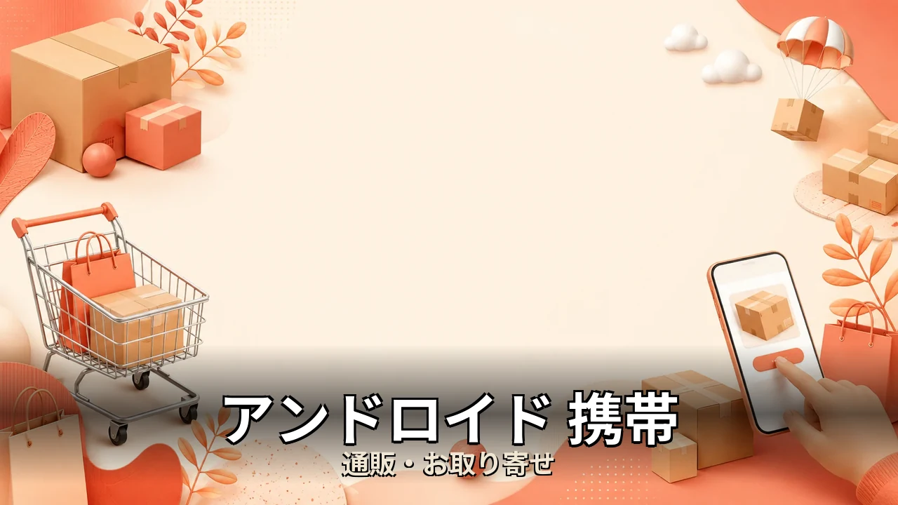 アンドロイド 携帯 おすすめ｜口コミ・デメリットを正直にレビュー