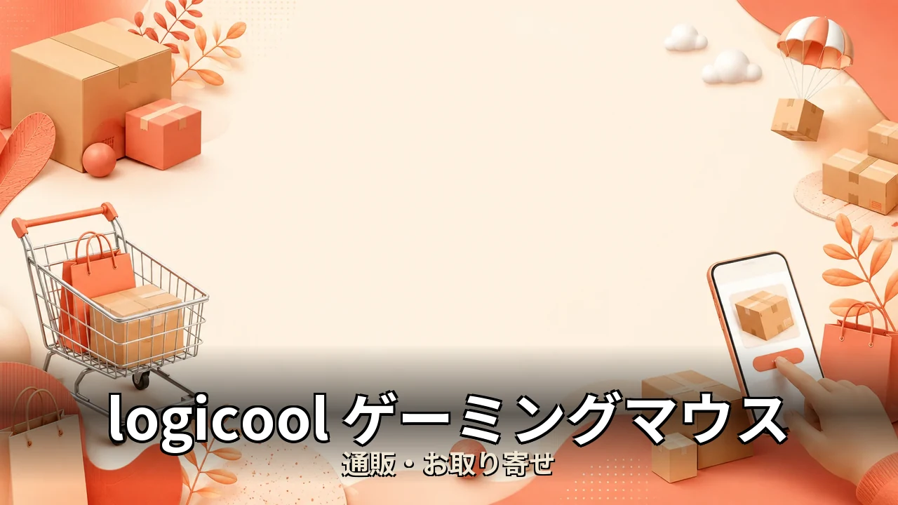 logicool ゲーミングマウス おすすめ｜口コミ・デメリットを正直にレビュー