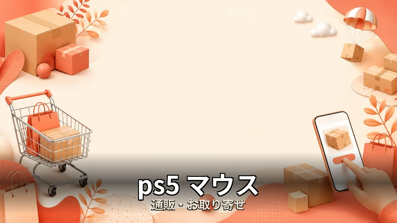 ps5 マウス おすすめ｜口コミ・デメリットを正直にレビュー