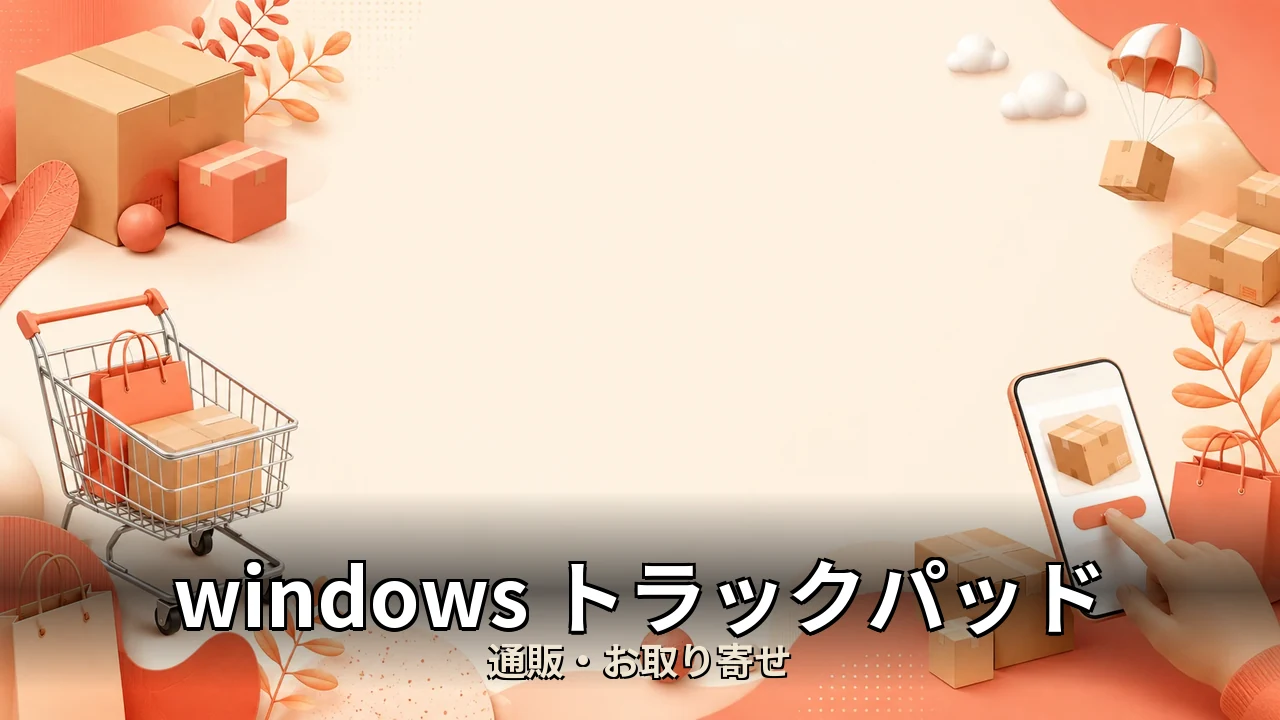 windows トラックパッド おすすめ｜口コミ・デメリットを正直にレビュー